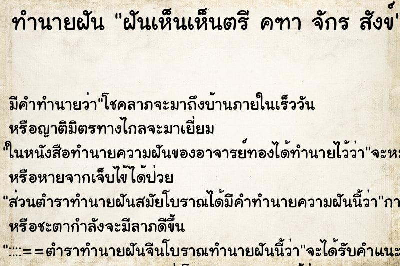 ทำนายฝัน ฝันเห็นเห็นตรี คฑา จักร สังข์ ทำนายฝัน ฝันเห็นเห็นตรี คฑา จักร สังข์